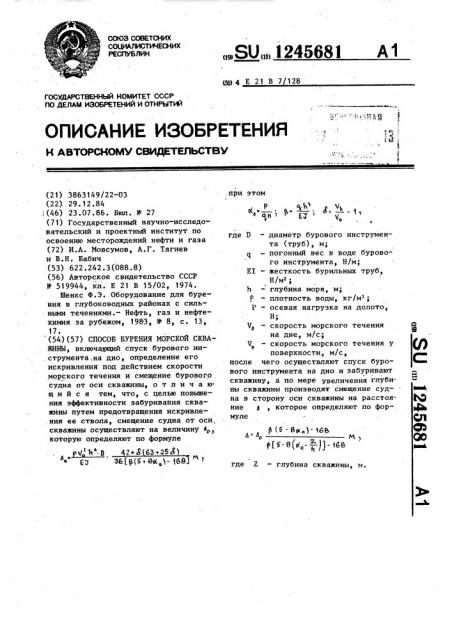 Способ бурения морской скважины (патент 1245681)