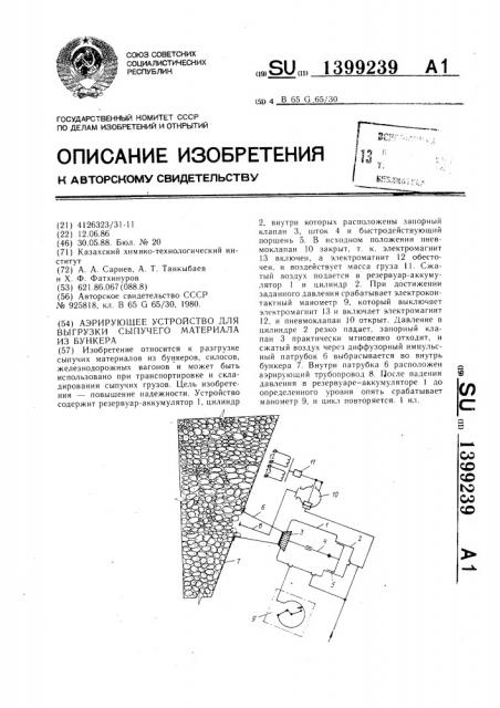 Аэрирующее устройство для выгрузки сыпучего материала из бункера (патент 1399239)