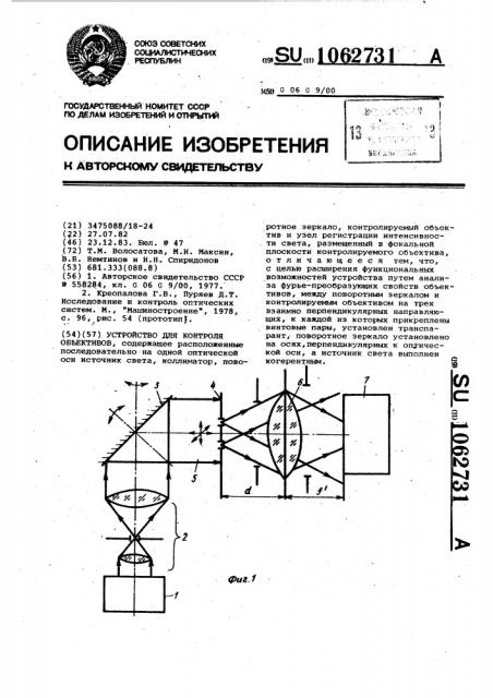 Устройство для контроля объективов (патент 1062731)