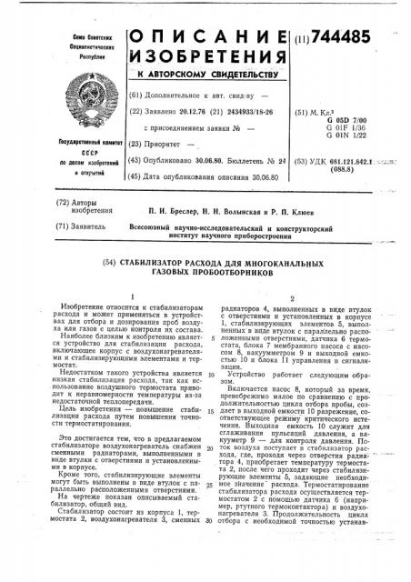 Стабилизатор расхода для многоканальных газовых пробоотборников (патент 744485)