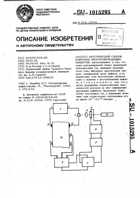 Акустический способ контроля электропроводящих объектов (патент 1015295)