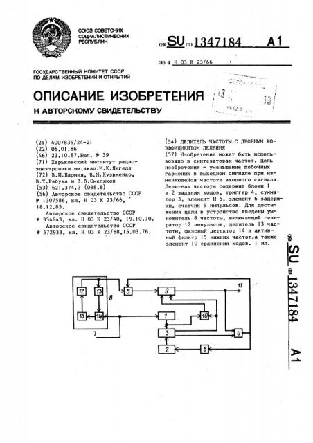 Делитель частоты с дробным коэффициентом деления (патент 1347184)