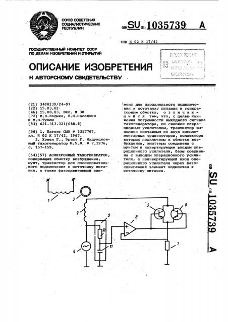 Асинхронный тахогенератор (патент 1035739)