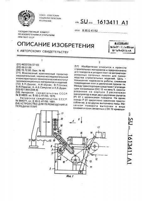 Устройство для перемещения и передачи плит (патент 1613411)