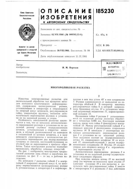 Многороликовая раскатка (патент 185230)