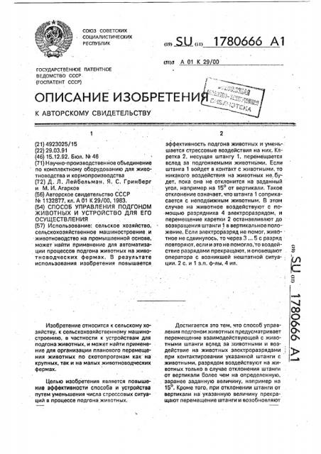 Способ управления подгоном животных и устройство для его осуществления (патент 1780666)