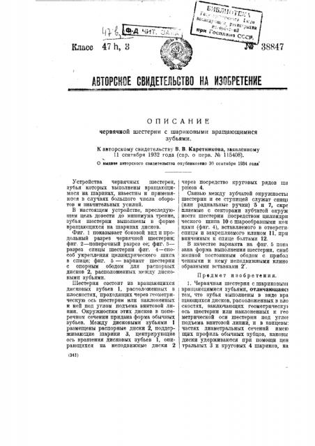 Червячная шестерня с шариковыми вращающимися зубьями (патент 38847)