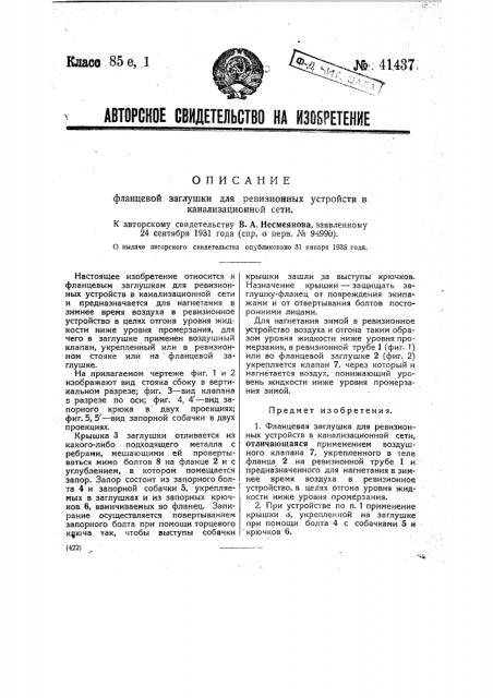 Фланцевая заглушка для ревизионных устройств в канализационной сети (патент 41437)