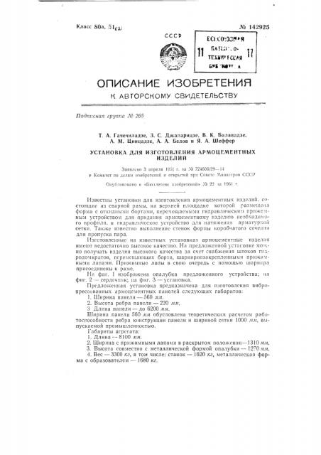 Установка для изготовления армоцементных изделий (патент 142925)