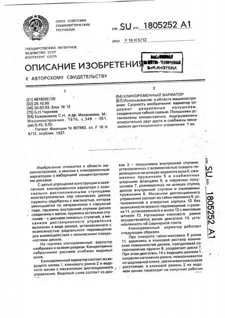 Клиноременный вариатор (патент 1805252)