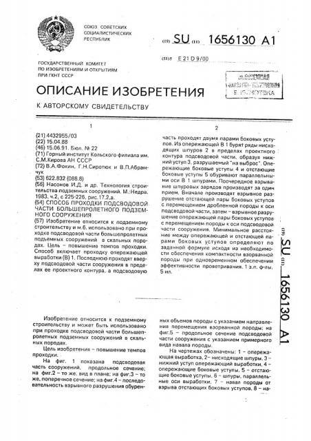 Способ проходки подсводовой части большепролетного подземного сооружения (патент 1656130)