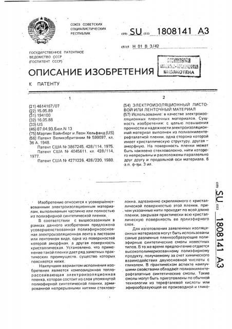 Электроизоляционный листовой или ленточный материал (патент 1808141)