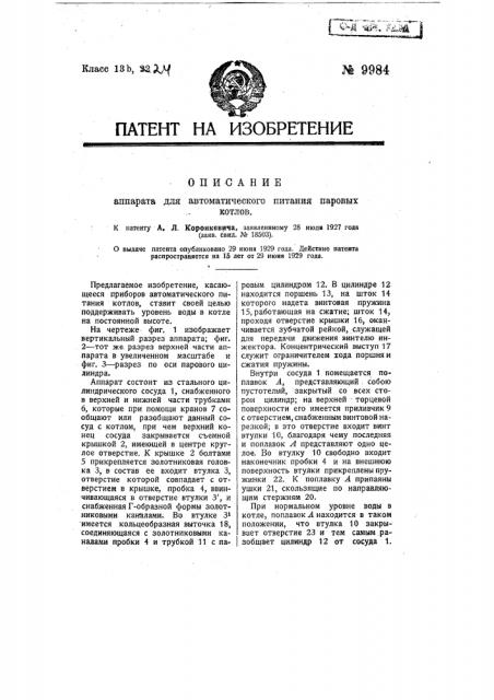 Аппарат для автоматического питания паровых котлов (патент 9984)