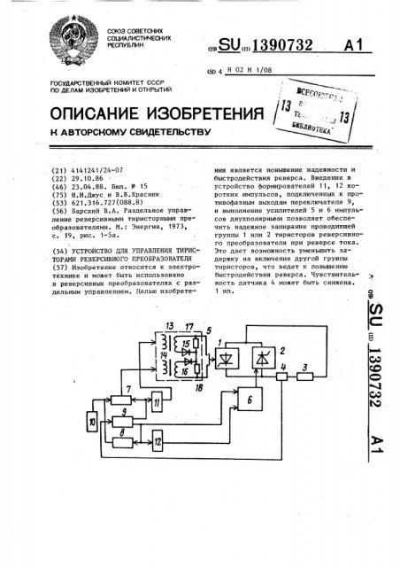 Устройство для управления тиристорами реверсивного преобразователя (патент 1390732)