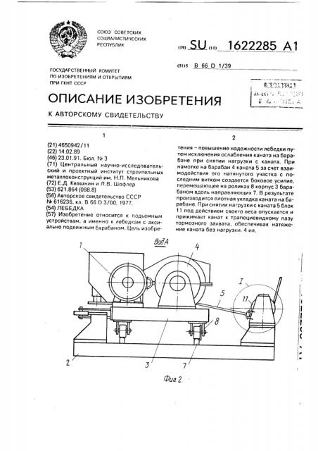 Лебедка (патент 1622285)