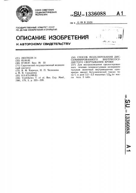 Способ моделирования диссеминированного внутрисосудистого свертывания крови (патент 1336088)