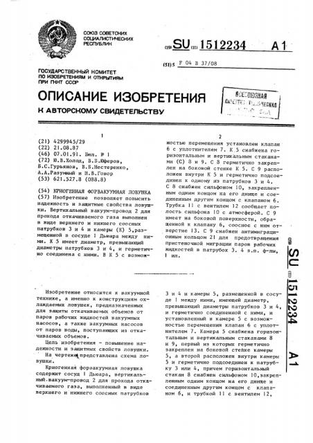 Криогенная форвакуумная ловушка (патент 1512234)