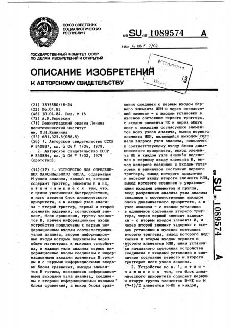 Устройство для определения максимального числа (патент 1089574)