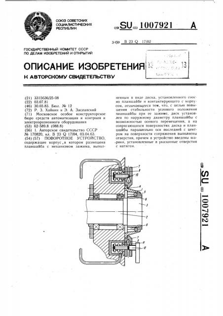 Поворотное устройство (патент 1007921)