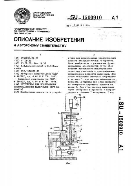 Устройство для исследования вязкопластичных материалов (его варианты) (патент 1500910)