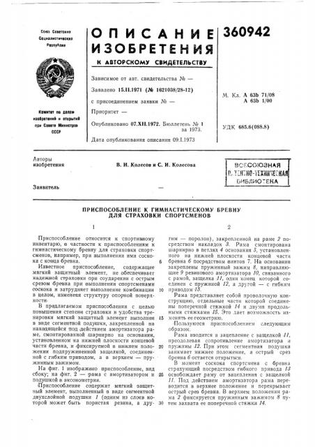 Всесоюзная (патент 360942)