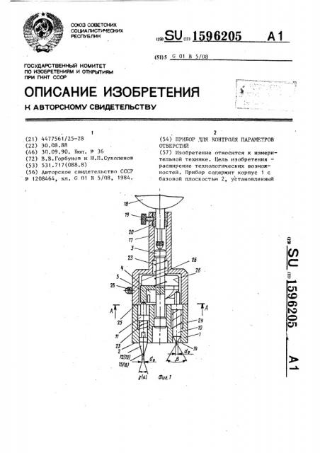 Прибор для контроля параметров отверстий (патент 1596205)