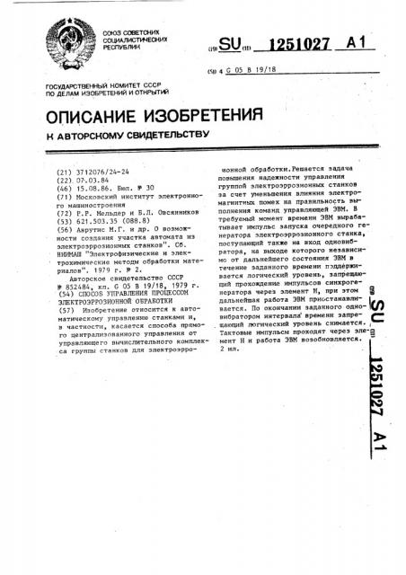 Способ управления процессом электроэррозионной обработки (патент 1251027)