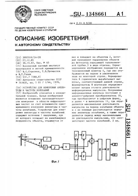 Устройство для измерения амплитуды и частоты колебаний (патент 1348661)