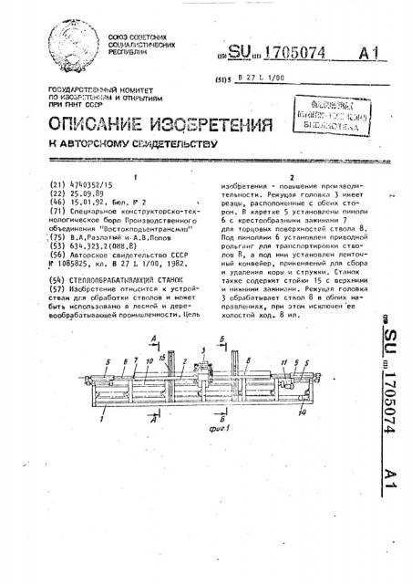 Стволообрабатывающий станок (патент 1705074)