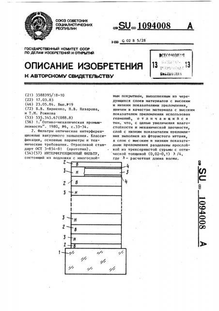 Интерференционный фильтр (патент 1094008)