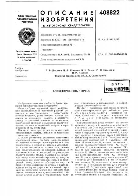 Брикетировочный прессs п т &фонд nmtm (патент 408822)
