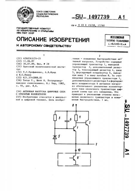 Активная нагрузка цифровых схем с открытым коллектором (патент 1497739)