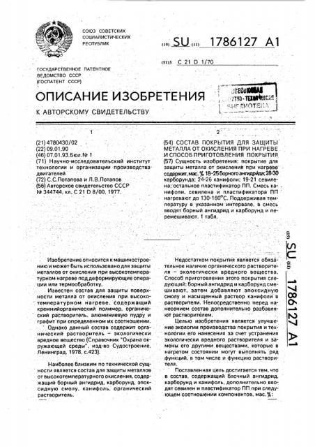 Состав покрытия для защиты металла от окисления при нагреве и способ приготовления покрытия (патент 1786127)