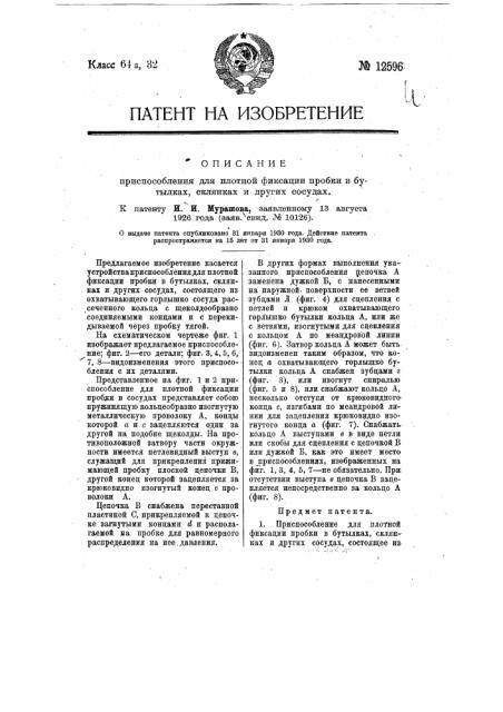 Приспособление для плотной фиксации пробки в бутылках, склянках и других сосудах (патент 12596)