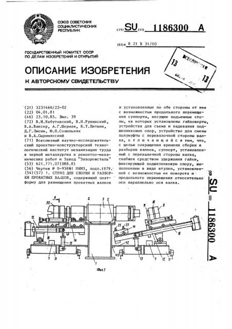 Стенд для сборки и разборки прокатных валков (патент 1186300)