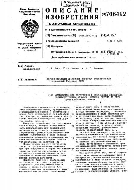 Устройство для погружения и извлечения элементов, преимущественно штампов,имеющих гнезда на противоположных гранях (патент 706492)