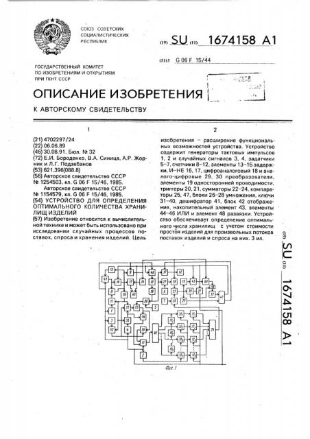 Устройство для определения оптимального количества хранилищ изделий (патент 1674158)