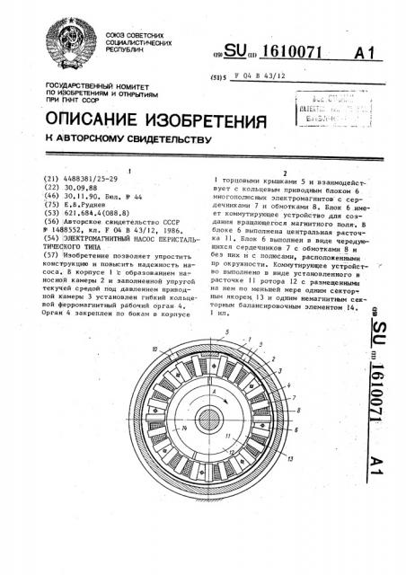 Электромагнитный насос перистальтического типа (патент 1610071)