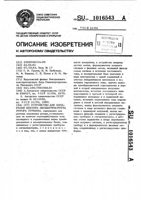 Устройство для измерения вектора эксцентриситета ротора турбины (патент 1016543)