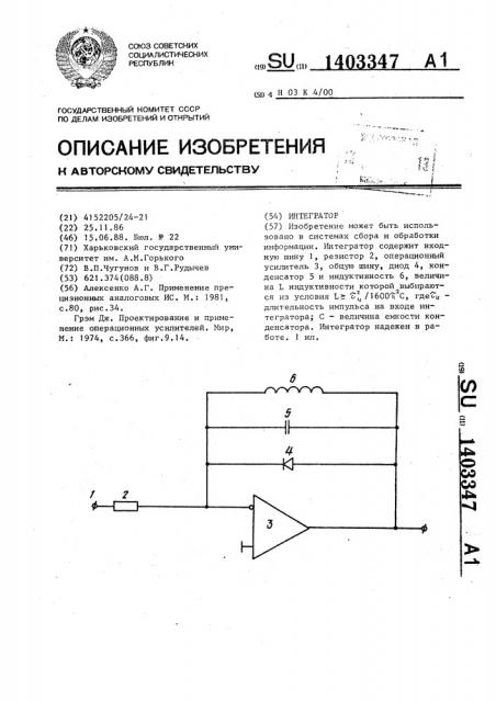 Интегратор (патент 1403347)