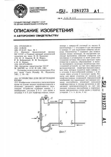 Устройство для оксигенации крови (патент 1281273)