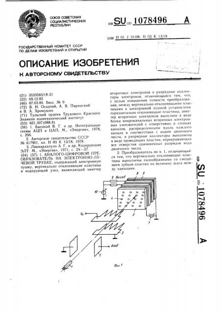 Аналого-цифровой преобразователь на электронно-лучевой трубке (патент 1078496)