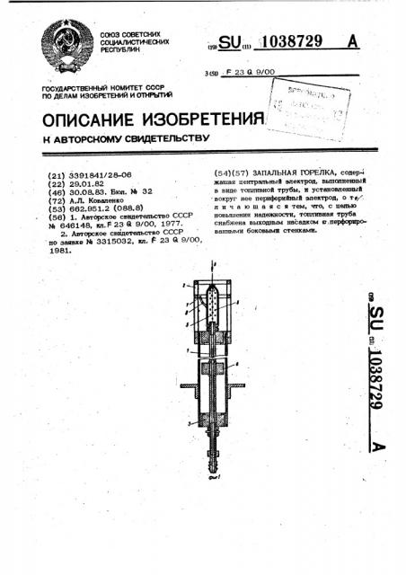 Запальная горелка (патент 1038729)