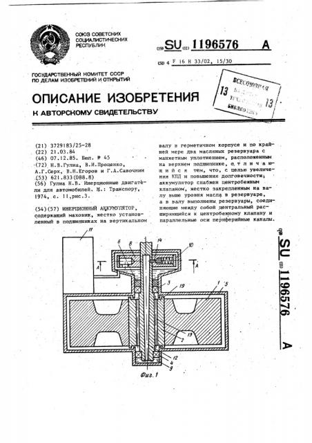 Инерционный аккумулятор (патент 1196576)