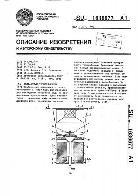 Контактный теплообменник (патент 1636677)