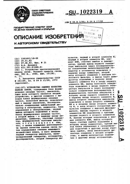 Устройство оценки качества канала связи (патент 1022319)
