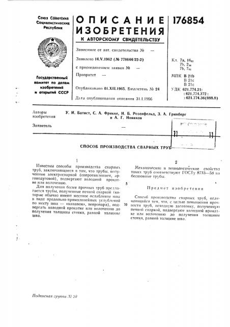 Патент ссср  176854 (патент 176854)