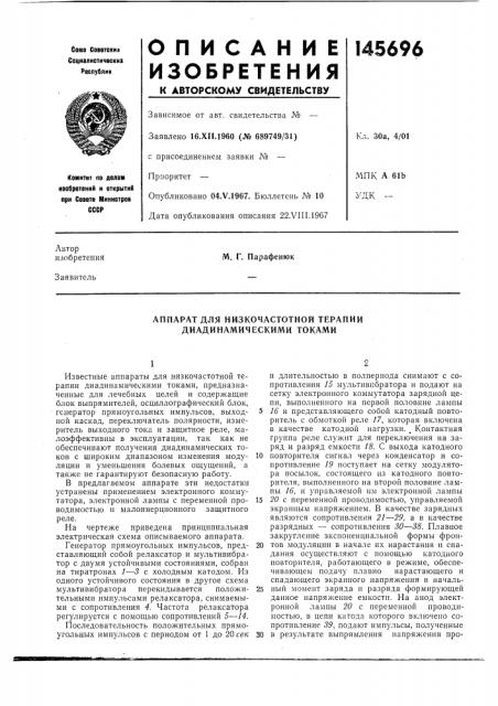 Аппарат для низкочастотной терапии диадинамическими токами (патент 145696)