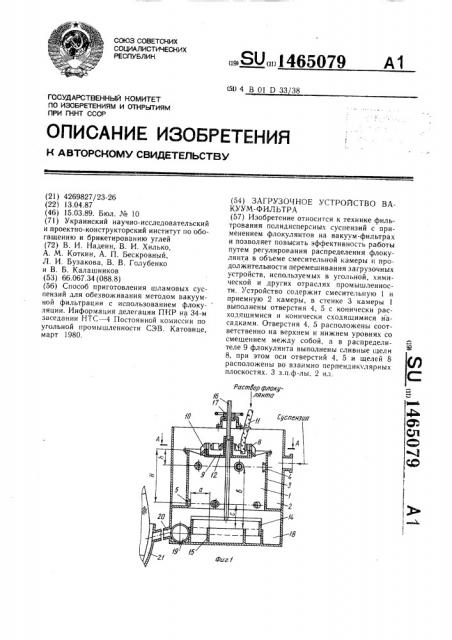 Загрузочное устройство вакуум-фильтра (патент 1465079)