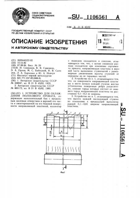 Устройство для охлаждения полосового проката (патент 1106561)